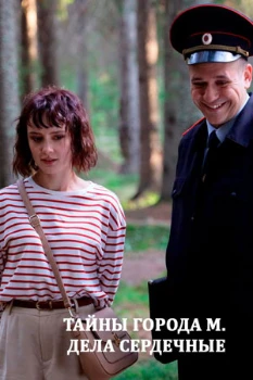Постер Тайны города М. Дела Сердечные (3 сезон)