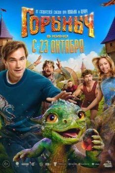 Горыныч (2025) Горыныч (2025)