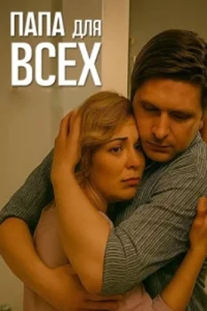 Постер Папа для всех (2025)