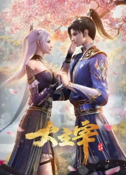 Великий правитель (2025)