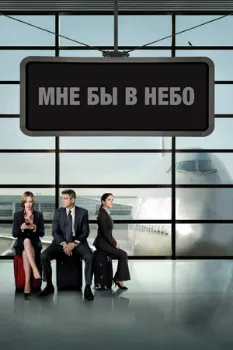 Мне бы в небо (2009) Мне бы в небо (2009)