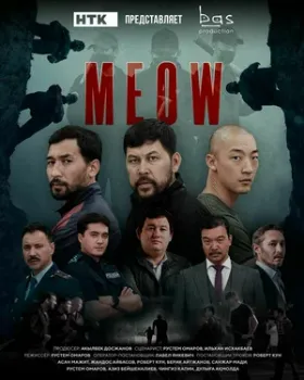 Постер MEOW (2023 – 2024)