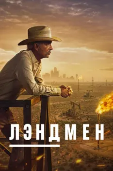 Постер Лэндмен (2024)