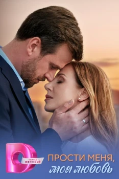 Постер Прости меня, моя любовь (2025)