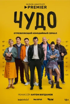 Постер Чудо (2025)