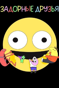 Постер Задорные друзья 1, 2, 3 сезон (2025)