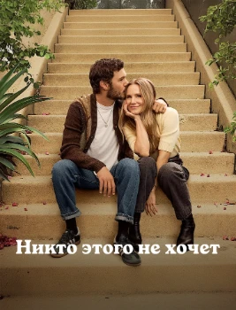 Постер Никто этого не хочет 2 сезон