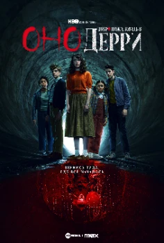 Постер Оно: Добро пожаловать в Дерри (2025)