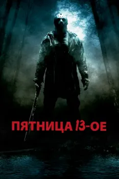 Пятница 13-е (2009) Пятница 13-е (2009)