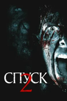 Спуск 2 (2009) Спуск 2 (2009)