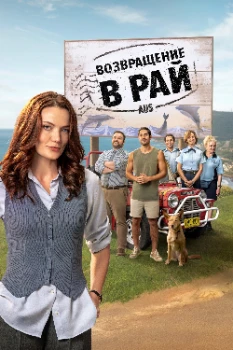 Постер Возвращение в рай 2 сезон