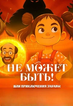 Постер Не может быть! или приключения Забавы (2025)