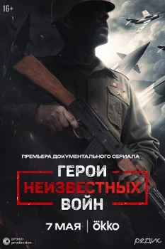 Постер Герои неизвестных войн (2025)