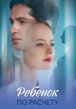 Ребёнок по расчету (2025) Ребёнок по расчету (2025)
