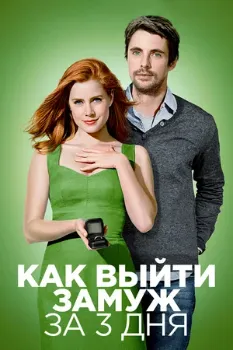 Постер Как выйти замуж за 3 дня (2009)