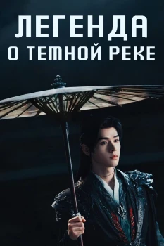 Легенда о Тёмной реке (2025) Легенда о Тёмной реке (2025)