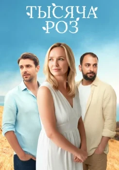 Тысяча роз (2025)