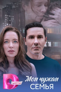 Постер Моя чужая семья (2025)