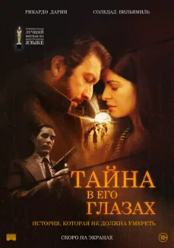 Постер Тайна в его глазах (2009)
