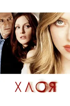 Хлоя (2009) Хлоя (2009)