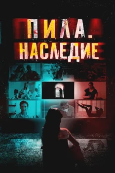 Постер Пила. Наследие (2024)