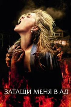 Затащи меня в Ад (2009) Затащи меня в Ад (2009)