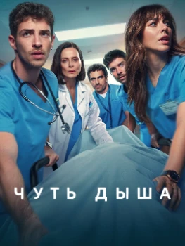 Постер Чуть дыша 2 сезон