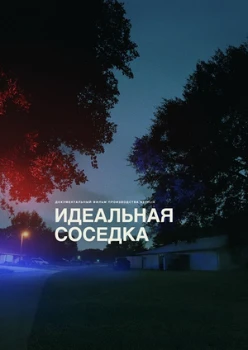 Идеальная соседка (2025) Идеальная соседка (2025)