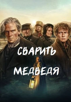 Постер Сварить медведя (2025)