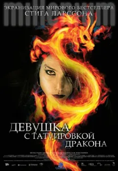 Девушка с татуировкой дракона (2009) Девушка с татуировкой дракона (2009)