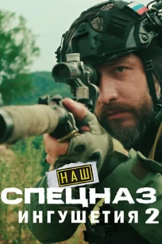 Наш спецназ Ингушетия 2 сезон Наш спецназ Ингушетия 2 сезон