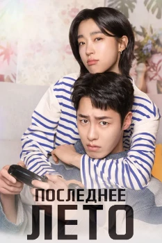 Последнее лето (2025)