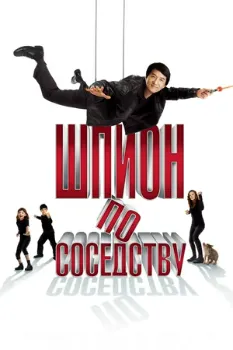 Шпион по соседству (2009) Шпион по соседству (2009)
