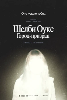 Шелби Оукс. Город-призрак (2024) Шелби Оукс. Город-призрак (2024)