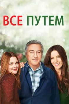 Всё путём (2009) Всё путём (2009)