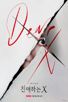 Постер Дорогой Икс (2025)