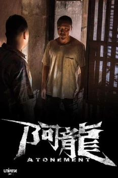 Искупление (2025) Искупление (2025)