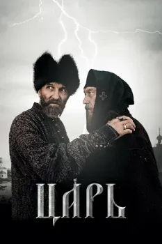 Постер Царь (2009)