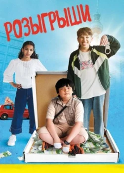 Постер Розыгрыши (2025)