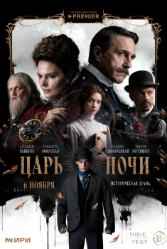 Постер Царь ночи (2025)