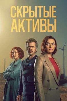 Постер Скрытые активы 3 сезон