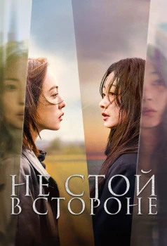 Постер Когда ты рядом / Не стой в стороне (2025)