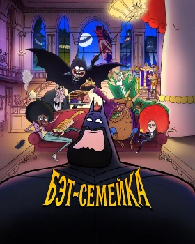 Постер Бэт-семейка (2025)