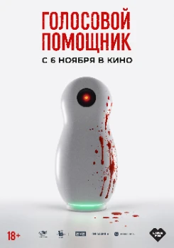 Постер Голосовой помощник (2025)