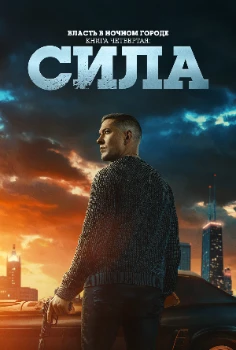 Власть в ночном городе. Книга 4: Сила (3 сезон) Власть в ночном городе. Книга 4: Сила (3 сезон)