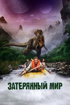 Затерянный мир (2009) Затерянный мир (2009)