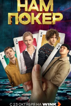 Нам покер (2025) Нам покер (2025)