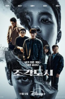 Постер Слепленный город (2025)