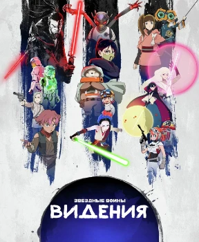 Постер Звездные войны: Видения (3 сезон)