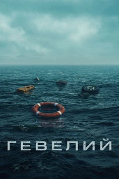 Постер Гевелий (2025)